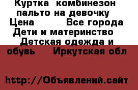 Куртка, комбинезон, пальто на девочку › Цена ­ 500 - Все города Дети и материнство » Детская одежда и обувь   . Иркутская обл.